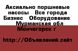 Аксиально-поршневые насосы - Все города Бизнес » Оборудование   . Мурманская обл.,Мончегорск г.